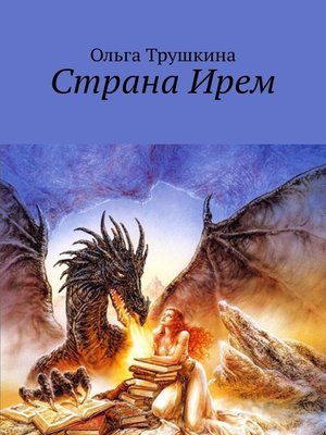 cover image of Страна Ирем